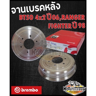 จานเบรคหลัง Mazda BT50 PRO 4x2 ปี 2006 Ford Ranger Fighter ปี1998 ดรัมเบรคหลัง บีที50 4x2 เรนเจอร์ ไฟเตอร์ (brembo)