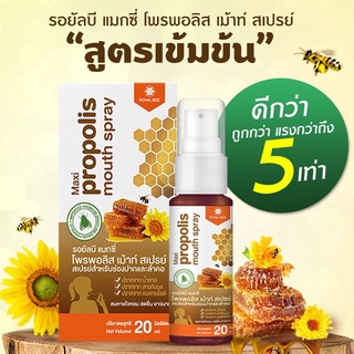 แรง 5 เท่า Propoliz 20ML รอยัลบี แมกซี่ โพรโพลิส เม้าท์ สเปรย์ Royal bee Maxi Propolis mouth spray 1 กล่อง