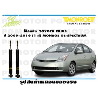 โช๊คหลัง TOYOTA PRIUS ปี 2009-2016 ( 1คู่) MONROE OE-SPECTRUM