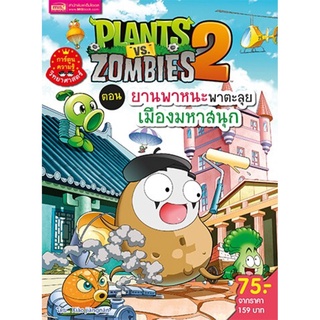 Plants vs Zombies ตอน ยานพาหนะพาตะลุย เมืองมหาสนุก (ฉบับการ์ตูน)