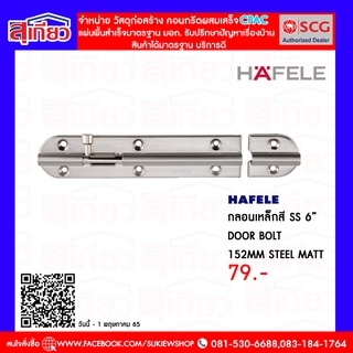 กลอนเหล็กสี SS 6”  DOOR BOLT 152MM STEEL MATT