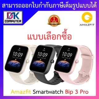 Amazfit smart watch Bip 3 Pro สมาร์ทวอทช์ นาฬิกาอัจฉริยะ - แบบเลือกซื้อ