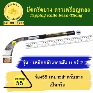 มีดกรีดยางเหรียญทอง รุ่น เหล็กกล้าเยอรมัน เบอร์2 รอง 55 องศา