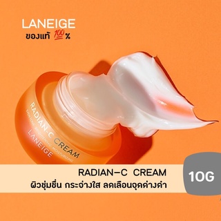 ลาเนจ LANEIGE Radian-C Cream ขนาดพกพา 10 ml ครีมบำรุงผิวหน้า ลดเลือนจุดด่างดำ ป้องกันแสงแดด [ของแท้ 100%]