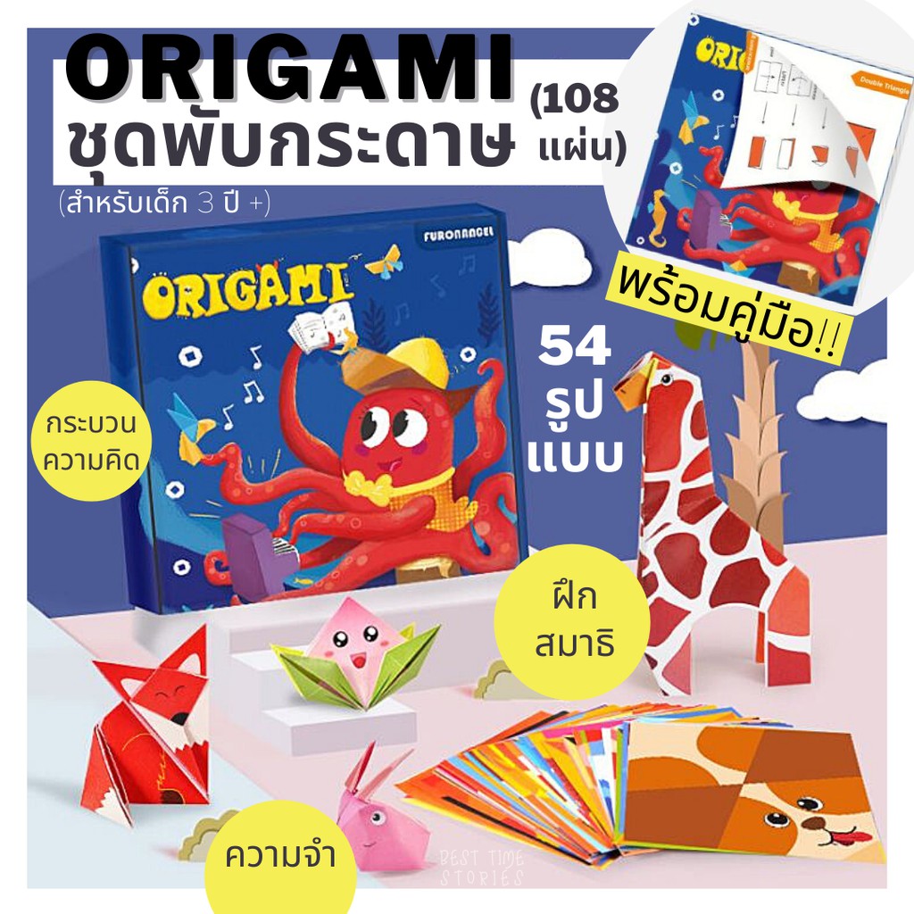 Origami ชุดพับกระดาษ 108 แผ่น +คู่มือ ของเล่นเด็ก ของเล่นเสริมพัฒนาการ [พร้อมส่ง!!]
