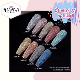 NEW!!! สีแฟลช ASZ สีเจล สีทาเล็บ AS กากเพชร วิบวับขั้นสุด สวยจึ้งมาก