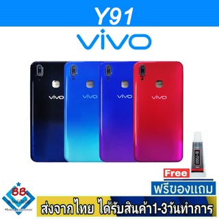 ฝาหลัง VIVO Y91 พร้อมกาว อะไหล่มือถือ ชุดบอดี้ VIVO รุ่น Y91