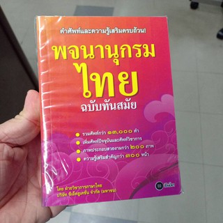 พจนานุกรมไทย ฉบับทันสมัย ปกแดง ซีเอ็ด se-ed/169.-/9786160828913