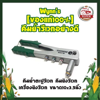 Wynns [ของแท้100%] คีมย้ำรีเวทอย่างดี คีมย้ำตะปูรีเวท คีมยิงรีเวท เครื่องยิงรีเวท ขนาด10x3.5นิ้ว