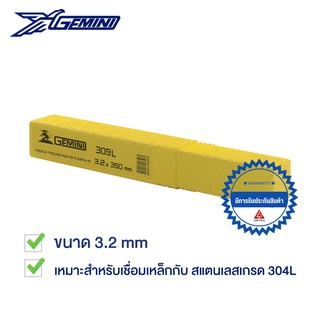 GEMINI ลวดเชื่อมไฟฟ้า เจมินี่ 309L ขนาด 3.2 x 350mm บรรจุ 1 กิโล