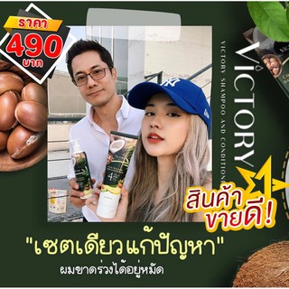 💥 ส่งฟรี 💥 วิคตอรี่ victory 1 แถม 1 แชมพูและครีมนวดรักษาผมร่วง กระตุ้นการเกิดผมใหม่ ฟื้นฟู ผมแห้งเสีย ผมอ่อนแอ พร้อมส่ง✨