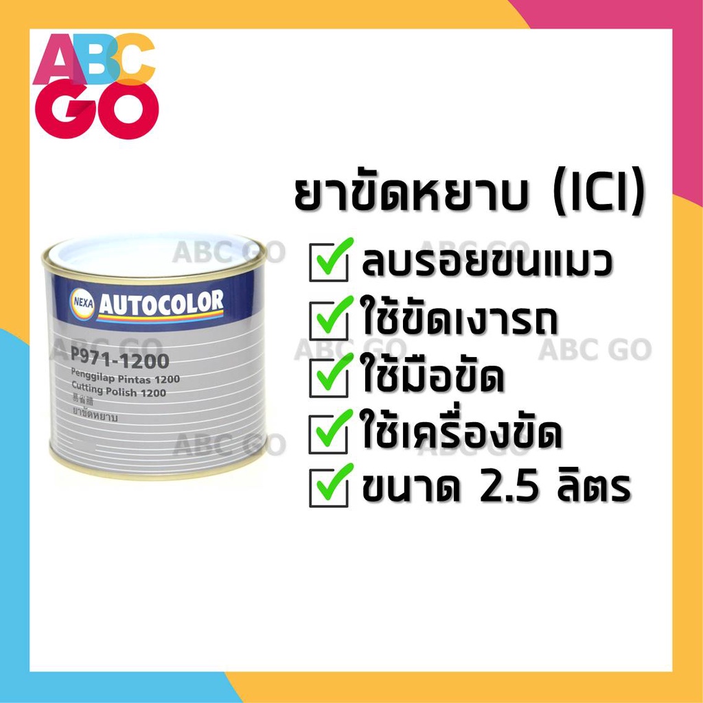 ยาขัดหยาบ ยาขัด ICI (2.5L) ยาขัดลบรอย ยาขัดสี ยาขัดไฟหน้ารถ ลบรอยขนแมว ราคาถูก - NEXA Auto Colour ยา