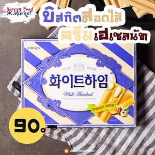 ✨บิสกิตสอดไส้ครีมเฮเซลนัท✨ Crown heim white cream wafers with hazelnut♥ 화이트하임✨