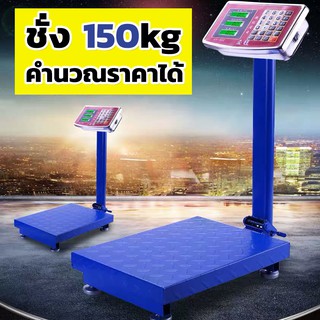 เครื่องชั่งอาหารดิจิตอล 150 กก. ตั้งพื้น ชาร์จแบตได้  เครื่องชั่งคำนวณราคา