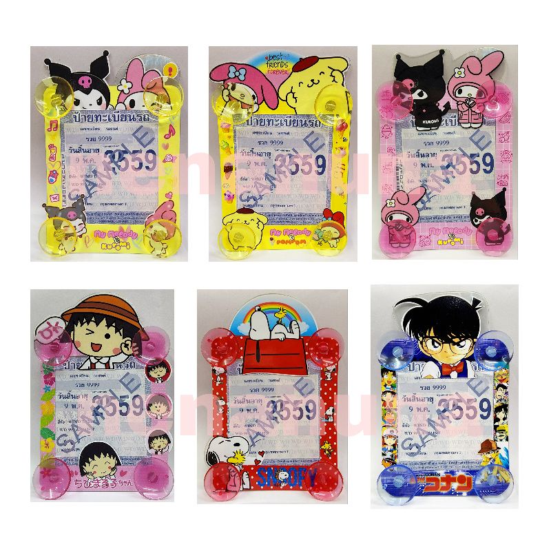 ป้ายภาษี พรบ รถยนร์ ลายการ์ตูน มีจุ๊บ4ด้าน ใช้สำหรับใส่ป้ายภาษี ใส่พรบ. มีจุ๊บ4ตัว