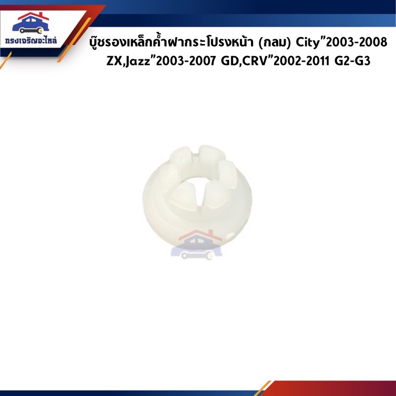 📦 กิ๊บล๊อคเหล็กค้ำฝากระโปรง บู๊ชรองเหล็กค้ำ ทรงกลม City”2003-2008,Jazz”2004-2007,CRV”2002-2011