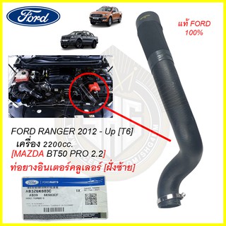 ท่อยางอินเตอร์คูลเลอร์ RANGER 2.2 BT50 PRO 2.2 MC2017 T6 Ford Mazda แท้ แท้ศูนย์