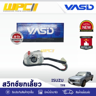 YASID สวิทช์ยกเลี้ยว ISUZU: TFR 2.5L ปี90-95 อีซูซุ ทีเอฟอาร์ 2.5L ปี90-95 *ชุดเล็ก