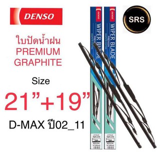 DENSO ใบปัดน้ำฝน ISUZU D-MAX ปี 02-11 รุ่น DCP GRAPHITE ขนาด 21+19 นิ้ว ก้านเหล็ก ยางเครือบกราไฟท์