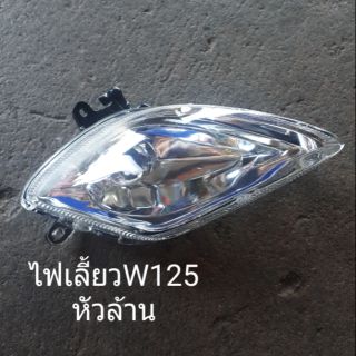 ไฟเลี้ยวหน้า Wave 125 รุ่นหัวล้านข้าง L