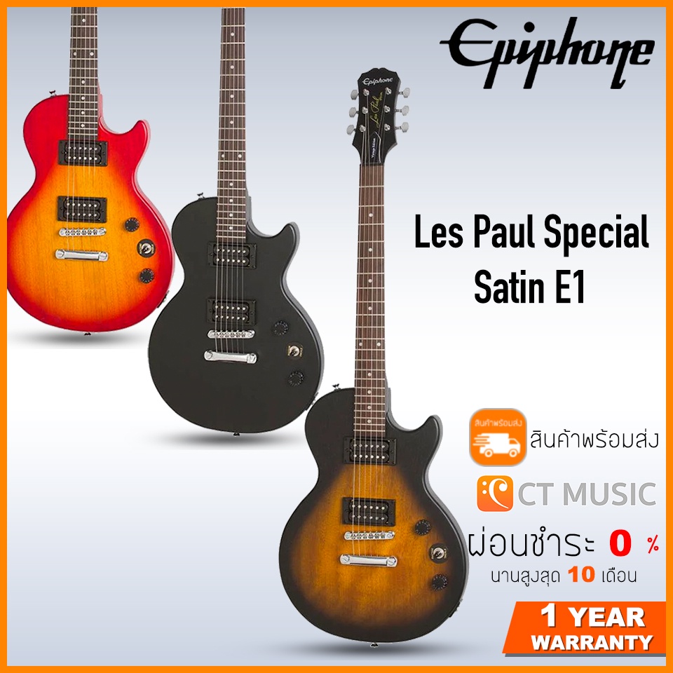 Epiphone Les Paul Special Satin E1 กีตาร์ไฟฟ้า