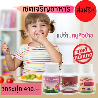 ส่งฟรี!เซตเจริญอาหาร (3กระปุก) วิตามินสำหรับเด็ก กิฟฟารีน เซตลูกเบื่ออาหาร เจริญอาหาร Giffarine ช่วยเจริญอาหาร บำรุงสมอง