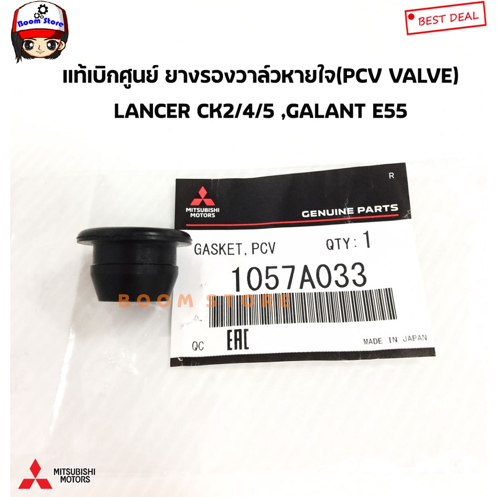 Mitsubishi แท้เบิกศูนย์ ยางรองวาล์วหายใจ (PCV VALVE) MITSUBISHI NEW LANCER /CK2/4/5 , GALANT E55 รหัสสินค้าแท้. 1057A033