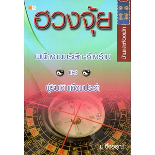 ฮวงจุ้ยพนักงานบริษัท-ห้างร้าน และผู้รับเงินเดือนประจำ