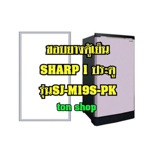 ขอบยางตู้เย็น Sharp 1ประตู รุ่น SJ-M19S-PK