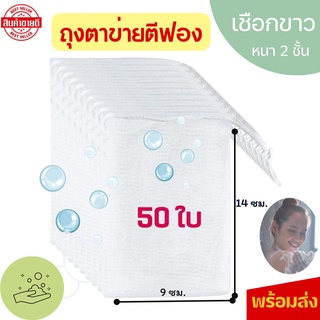 🔥พร้อมส่ง🔥 ((50ใบ)) ถุงตาข่ายตีฟอง ตาข่ายตีฟองสบู่  ตาข่ายตีฟองโฟมล้างหน้า ถุงตีฟอง ใช้ได้ทั้งแบบครีม โฟม สบู่