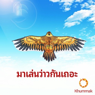 Khummak ว่าว นกอินทรีย์ ว่าวไล่นก ว่าวไล่ ศัตรูพืชว่าวเด็ก อุปกรณ์ว่าว kite