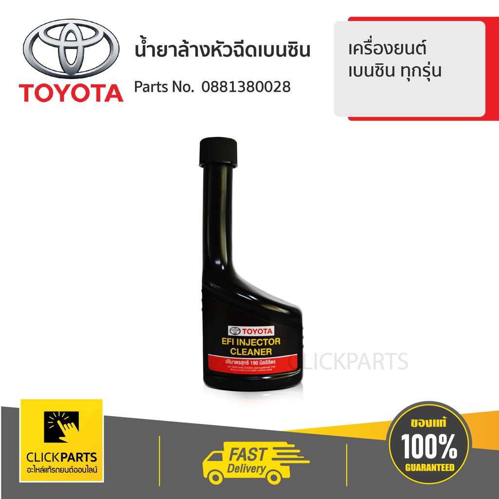 TOYOTA #0881380028 น้ำยาล้างหัวฉีดเบนซิน เครื่องยนต์ เบนซิน ทุกรุ่น ของแท้ เบิกศูนย์