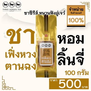 ใบชาตราสามม้า | ชาเฟิ่งหวงตานฉง (หอมลิ้นจี่) | ห่อละ 100 กรัม