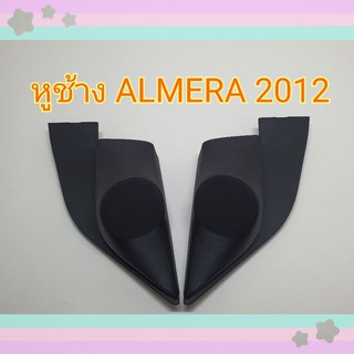 หูช้าง หูช้างใส่เสียงแหลม รถ  Nissan Almera อเมร่า ปี 2012+ เข้ามุมสวยมิติเสียงเยี่ยม