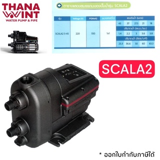 ปั๊มน้ำ GRUNDFOS SCALA2 3-45 550W  INVERTER สินค้าพร้อมส่ง