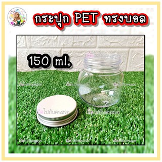 💥ถูกที่สุด💥 12 บาท🔥 ขวด pet พลาสติก ทรงบอล เกรดพรีเมี่ยม ฝาอลูมีเนียม ขนาด 150 ml