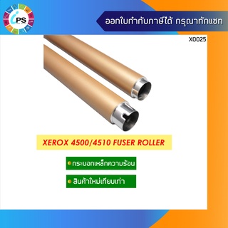 กระบอกเหล็กทำความร้อน Xerox 4500/4510 Fuser Roller