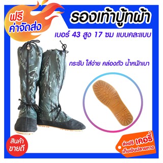 **ส่งฟรี** รองเท้าบู้ทผ้า No.43 สูง17ซม. พื้นรองเท้าคุณภาพดี เย็บพื้นแน่นแข็งแรง ใส่สบาย น้ำหนักเบา