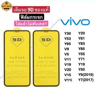 ฟิล์มกระจก VIVO แบบเต็มจอ 9D ของแท้ ทุกรุ่น! VIVO Y30 Y53 Y95 V9 V5 V11 V19 V20 V15 V11i Y20 Y81 Y83 Y85 Y55 Y71 Y19 Y50