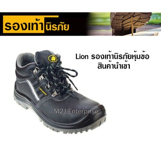 Lion รองเท้านิรภัยหุ้มข้อ สินค้านำเข้า (ลดกระหน่ำ)