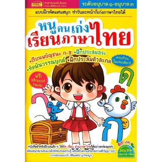 Se-ed (ซีเอ็ด) : หนังสือ หนูคนเก่งเรียนภาษาไทย