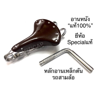 อานหนัง แท้100% ตรา Special แท้ อานรถสามล้อ อานจักรยาน หลักอานรถสามล้อ