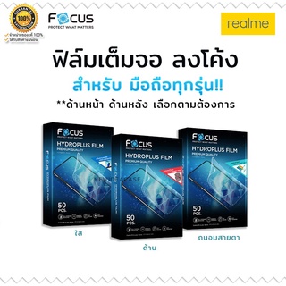 💜 FOCUS Hydrogel ฟิล์ม ไฮโดรเจล ใส ด้าน ถนอมสายตา โฟกัส Realme - 6/6s/GT Neo/8/C21/Narzo30 5G/X3Super Zoom/XT