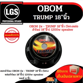 ดอดTRUMP 18" โครงหล่อ1200w.