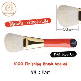 hakuhodo brush S100 Finishing Brush Angled