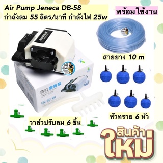 ปั๊มออกซิเจนให้ลมเยอะ พร้อมใช้งาน Air Pump Jeneca DB-58 แถมฟรี สายยาง 10m หัวทรายและวาล์วปรับลม อย่างละ 6ชิ้น