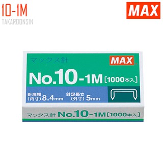 ลวดเย็บกระดาษ MAX No.10-1M ( 24 กล่อง/แพ็ค )