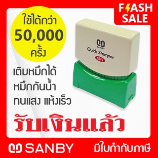 SANBY ตรายางสำเร็จรูป หมึกในตัว รุ่น QUICK STAMPER [รับเงินแล้ว] สีแดง QSAU-TS25R