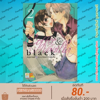 BK หนังสือการ์ตูน COFFEE &amp; VANILLA BLACK หนุ่มกาแฟกับสาววานิลลา ภาคแบล็ค เล่ม 1-2