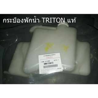 กระป๋องพักน้ำ TRITON แท้